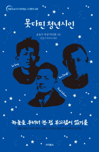 못다핀 청년시인 - 저항과 순수가 녹아있는 123편의 시